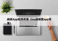 阅读App软件开发（ios阅读类app开发）