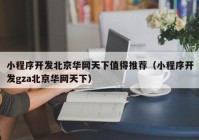 小程序开发北京华网天下值得推荐（小程序开发gza北京华网天下）