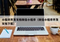 小程序开发文档微信小程序（微信小程序开发文档下载）