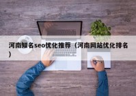 河南知名seo优化推荐（河南网站优化排名）