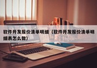 软件开发报价清单明细（软件开发报价清单明细表怎么做）