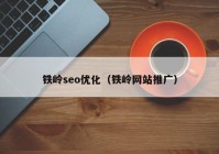 铁岭seo优化（铁岭网站推广）