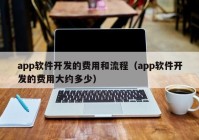 app软件开发的费用和流程（app软件开发的费用大约多少）