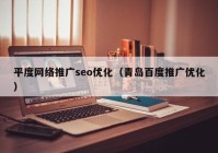 平度网络推广seo优化（青岛百度推广优化）