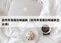 软件开发报价明细表（软件开发报价明细表怎么填）