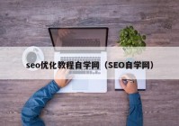 seo优化教程自学网（SEO自学网）